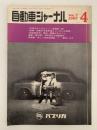 自動車ジャーナル　Vol.7　1967年4月