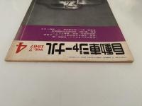 自動車ジャーナル　Vol.7　1967年4月