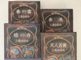 豊饒の海　全4巻揃　