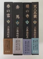 豊饒の海　全4巻揃　