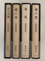 豊饒の海　全4巻揃　