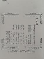 豊饒の海　全4巻揃　