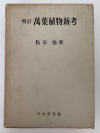 増訂　萬葉植物新考