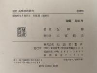 増訂　萬葉植物新考