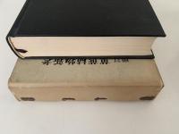 増訂　萬葉植物新考