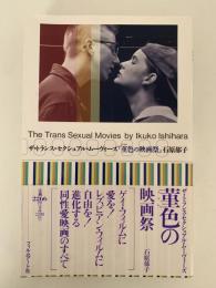 菫色の映画祭　ザ・トランス・セクシュアル・ムーヴィーズ