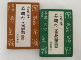 森鴎外　文業解題　創作篇 / 翻譯篇 揃