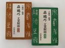 森鴎外　文業解題　創作篇 / 翻譯篇 揃