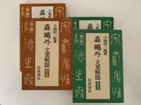 森鴎外　文業解題　創作篇 / 翻譯篇 揃