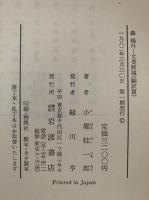 森鴎外　文業解題　創作篇 / 翻譯篇 揃