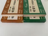 森鴎外　文業解題　創作篇 / 翻譯篇 揃