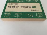 森鴎外　文業解題　創作篇 / 翻譯篇 揃