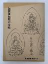加賀藩初期の侍帳　復刻