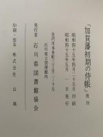 加賀藩初期の侍帳　復刻