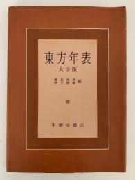 東方年表　大字版