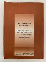 東方年表　大字版