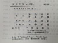 東方年表　大字版