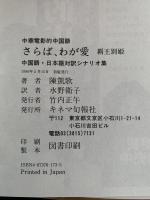 中華電影的中国語　さらば、わが愛　覇王別姫　中国語・日本語対訳シナリオ集