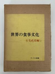 世界の食事文化