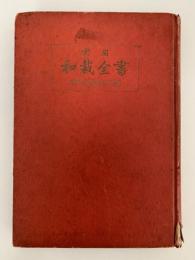 実用　和裁全書