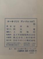 ケーキづくり　アン・ドゥ・トロア