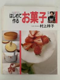 はじめて作るお菓子　主婦の友生活シリーズ