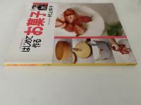 はじめて作るお菓子　主婦の友生活シリーズ