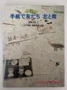 手紙で友だち 北と南　たくさんのふしぎ傑作集