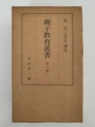 森信三先生講述　親子教育叢書　全6冊揃