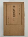森信三先生講述　親子教育叢書　全6冊揃