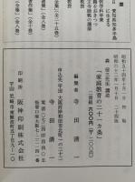 森信三先生講述　親子教育叢書　全6冊揃