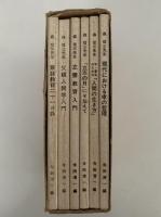 森信三先生講述　親子教育叢書　全6冊揃