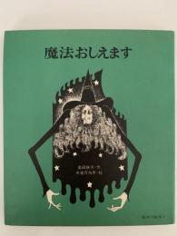 魔法おしえます　絵本の絵本