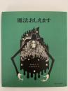 魔法おしえます　絵本の絵本