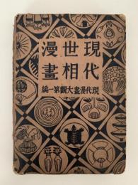 現代世相漫画　現代漫画大観　第一編
