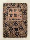 現代世相漫画　現代漫画大観　第一編