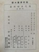 現代世相漫画　現代漫画大観　第一編