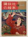 日本神話集　講談社の絵本　ゴールド版　