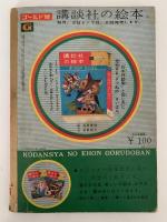 日本神話集　講談社の絵本　ゴールド版　