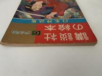 日本神話集　講談社の絵本　ゴールド版　