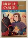 金のりんご　講談社の絵本　ゴールド版