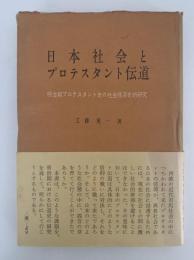 日本社会とプロテスタント伝道　明治期プロテスタント史の社会経済史的考察