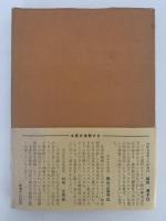 日本社会とプロテスタント伝道　明治期プロテスタント史の社会経済史的考察
