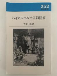 ハイデルベルク信仰問答　新教新書