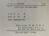ハイデルベルク信仰問答　新教新書
