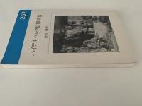 ハイデルベルク信仰問答　新教新書