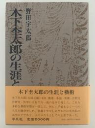 木下杢太郎の生涯と芸術