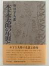 木下杢太郎の生涯と芸術