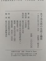 木下杢太郎の生涯と芸術