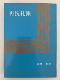 再洗礼派　宗教改革時代のラディカリストたち